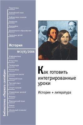 Дорожкина Н., Нехорошева Т. и др. Как готовить интегрированные уроки: история + литература