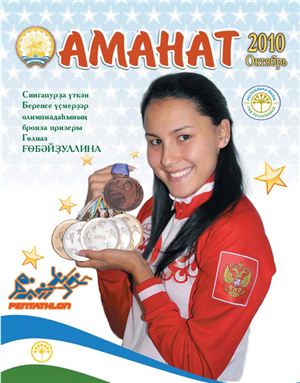 Аманат (Заветное слово) 2010 №10 (803)