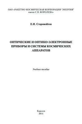 Старовойтов Е.И. Оптические и оптико-электронные приборы и системы космических аппаратов