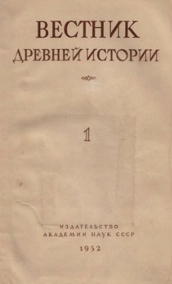 Вестник древней истории 1952 №01