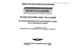 Технологические указания по выполнению регламентных работ на самолетах Ил-62, Ил-62М. Выпуск 15. Аварийно-спасательное оборудование самолета. Выпуск 16. Санузлы и водяная система. Выпуск 17. Бытовое оборудование