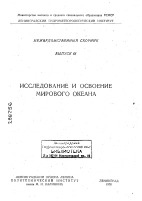 Труды Ленинградского гидрометеорологического института 1978 №66 Исследование и освоение мирового океана