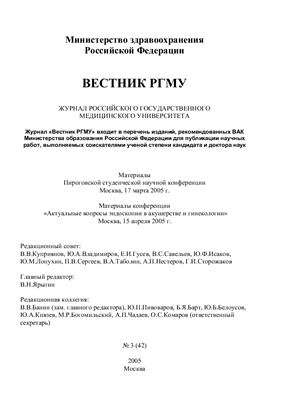 Вестник Российского государственного медицинского университета 2005 №03