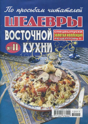 Золотая коллекция рецептов 2012 №011. Шедевры восточной кухни