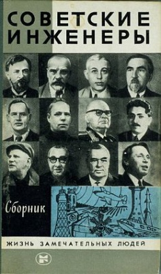 Иванов Л.Б. Советские инженеры