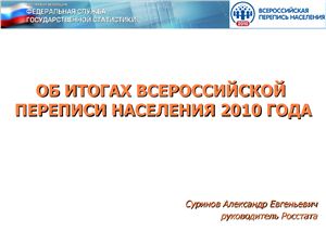 Об итогах всероссийской переписи населения 2010 года