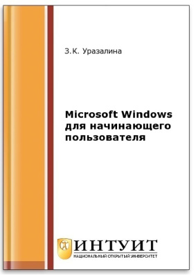 Уразалина З.К. Microsoft Windows для начинающего пользователя