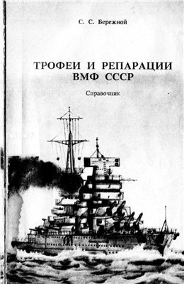 Бережной С.С. Трофеи и репарации ВМФ СССР