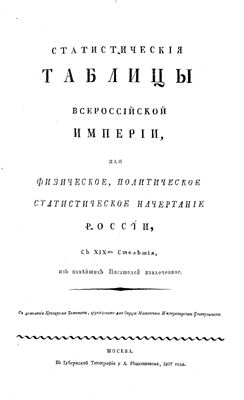 Статистические таблицы Всероссийской империи 1807 г