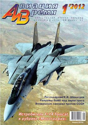 Авиация и время 2012 №01. Истребитель F-14 Tomcat в рубрике Монография