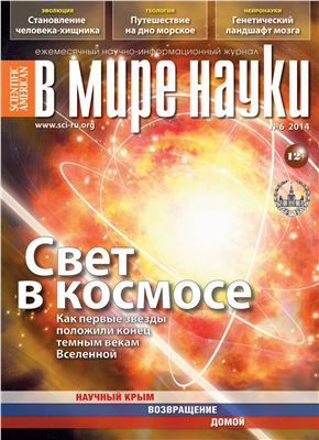 В мире науки 2014 №06