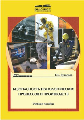 Кузнецов К.Б. Безопасность технологических процессов и производств
