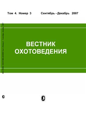 Вестник охотоведения 2007 №03 Том 4