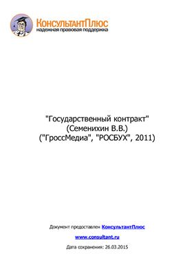Семенихин В.В. Государственный контракт