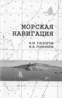Сидоров В.И., Романов В.В. Морская навигация