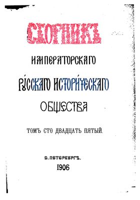 Сборник Императорского Русского Исторического Общества 1906 №125