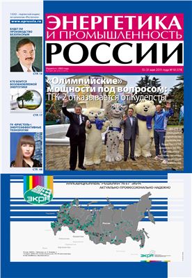 Энергетика и промышленность России 2011 №10 май