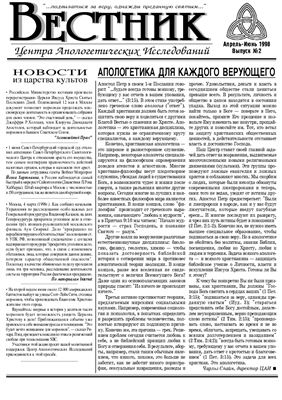Вестник Центра Апологетических исследований 1998 №02 апрель-июль