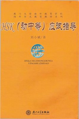 刘小斌 HSK (初中等) 应试指导 Liú Хiǎobīn. HSK Intermediate Exam Guide