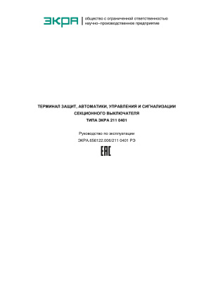 НПП Экра. Терминал защит, автоматики, управления выключателем и сигнализации секционного выключателя типа ЭКРА 211 0401