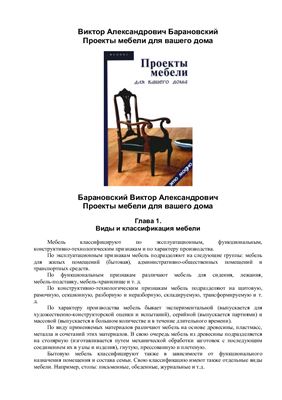 Барановский В.А. Проекты мебели для вашего дома