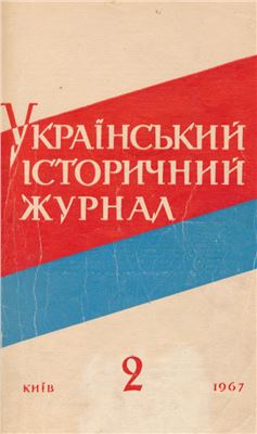 Український історичний журнал 1967 №02
