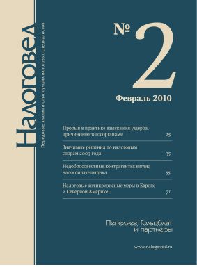Налоговед 2010 №02