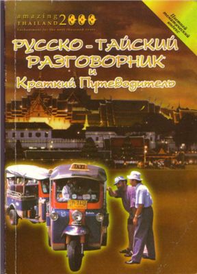 Якушин И.В. Русско-тайский разговорник и краткий путеводитель