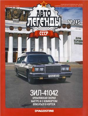 Автолегенды СССР 2014 №145. ЗИЛ-41042