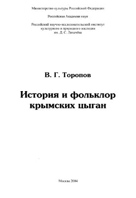 Торопов В.Г. История и фольклор крымских цыган