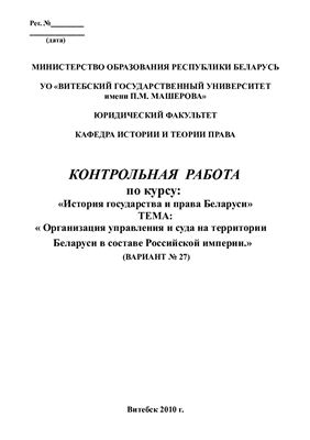 Организация управления и суда на территории Беларуси в составе Российской империи