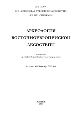 Скоробогатов А.М. (отв. ред.) Археология восточноевропейской лесостепи