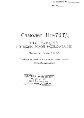 Самолет Ил-76Т. Инструкция по технической эксплуатации. Часть 5, главы 54, 55