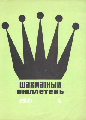 Шахматный бюллетень 1971 №04