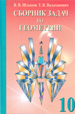Шлыков В.В., Валаханович Т.В. Сборник задач по геометрии. 10 класс