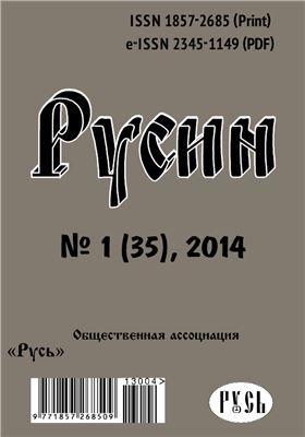 Русин 2014 №01(35)