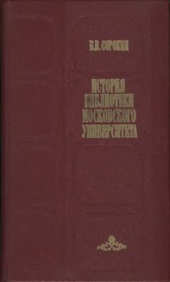 Сорокин В.В. История библиотеки Московского университета (1800 - 1917 гг.)