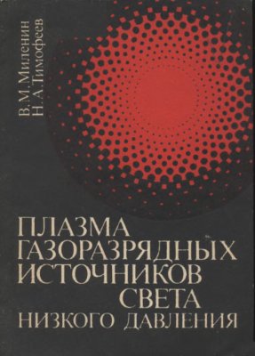 Миленин В.М. Тимофеев Н.А. Плазма газоразрядных источников света низкого давления