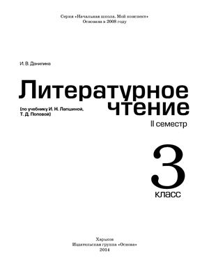 Данилина И.В. Литературное чтение. 3 класс. II семестр (по учебнику И.Н. Лапшиной, Т.Д. Поповой)