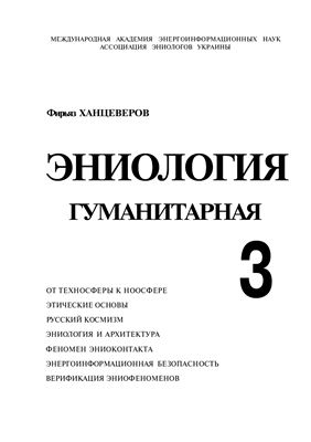 Ханцеверов Ф. Эниология гуманитарная. Кн. 3