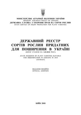 Державний реєстр сортів рослин придатних для поширення в Україні (витяг станом на 1.03.2010 року)