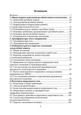 Евминов Л.И. Релейная защита и автоматика систем электроснабжения