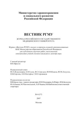 Вестник Российского государственного медицинского университета 2007 №04