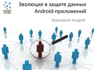 Карондеев Андрей. Эволюция в защите данных Android-приложений