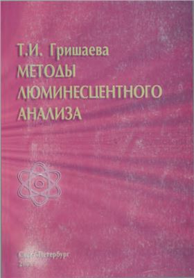 Гришаева Т.И. Методы люминесцентного анализа