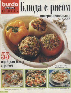 Burda special. Рецепты. Блюда с рисом. Интернациональная кухня