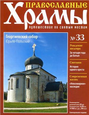 Православные храмы. Путешествие по святым местам 2013 №033. Георгиевский собор