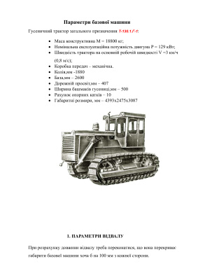 Расчёт бульдозера на базе трактора Т-130.1.Г-1