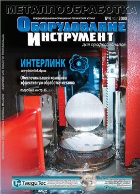 Оборудование и инструмент для профессионалов 2008 №04 (103)