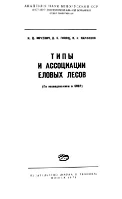 Юркевич И.Д. и др. Типы и ассоциации еловых лесов